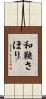 和鞍さほり Scroll
