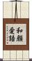 和顔愛語 Scroll