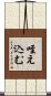 咥え込む Scroll