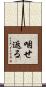 咽せ返る Scroll