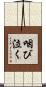 咽び泣く Scroll