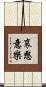 哀愍意樂 Scroll