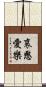 哀愍愛樂 Scroll