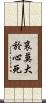 哀莫大於心死 Scroll