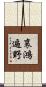哀鴻遍野 Scroll