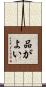 品がよい Scroll