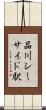 品川シーサイド駅 Scroll