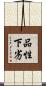 品性下劣 Scroll
