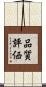 品質評価 Scroll