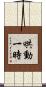 哄動一時 Scroll