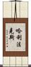 哈利法克斯 Scroll