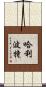 哈利·波特 Scroll