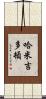 哈米吉多頓 Scroll