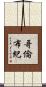 哥倫布紀 Scroll