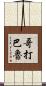 哥打巴魯 Scroll