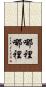 哪裡哪裡 Scroll