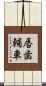 唇歯輔車 Scroll
