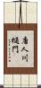 唐人川樋門 Scroll