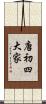 唐初四大家 Scroll