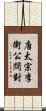 唐太宗李衛公問對 Scroll