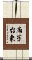 唐子台東 Scroll