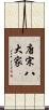 唐宋八大家 Scroll