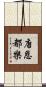 唐恩都樂 Scroll