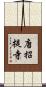 唐招提寺 Scroll