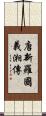 唐新羅國義湘傳 Scroll