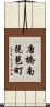 唐橋南琵琶町 Scroll