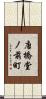 唐橋堂ノ前町 Scroll