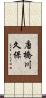 唐橋川久保 Scroll
