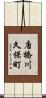 唐橋川久保町 Scroll
