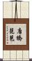 唐橋琵琶 Scroll