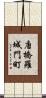 唐橋羅城門町 Scroll