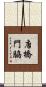 唐橋門脇 Scroll