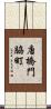 唐橋門脇町 Scroll