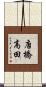 唐橋高田 Scroll