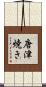 唐津焼き Scroll