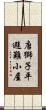 唐獅子平避難小屋 Scroll