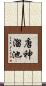 唐神溜池 Scroll