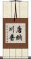 唐納·川普 Scroll