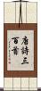 唐詩三百首 Scroll
