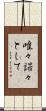 唯々諾々として Scroll