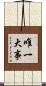 唯一大事 Scroll
