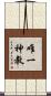 唯一神教 Scroll