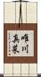 唯川真菜 Scroll