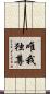 唯我独尊 Scroll