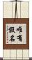 唯有假名 Scroll