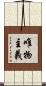 唯物主義 Scroll